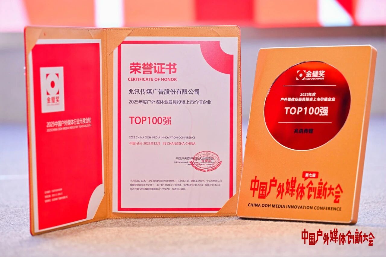 2025年度戶外媒體業(yè)最具投資上市價(jià)值企業(yè)TOP100強(qiáng)